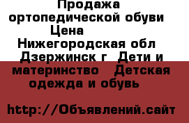 Продажа  ортопедической обуви › Цена ­ 1 200 - Нижегородская обл., Дзержинск г. Дети и материнство » Детская одежда и обувь   